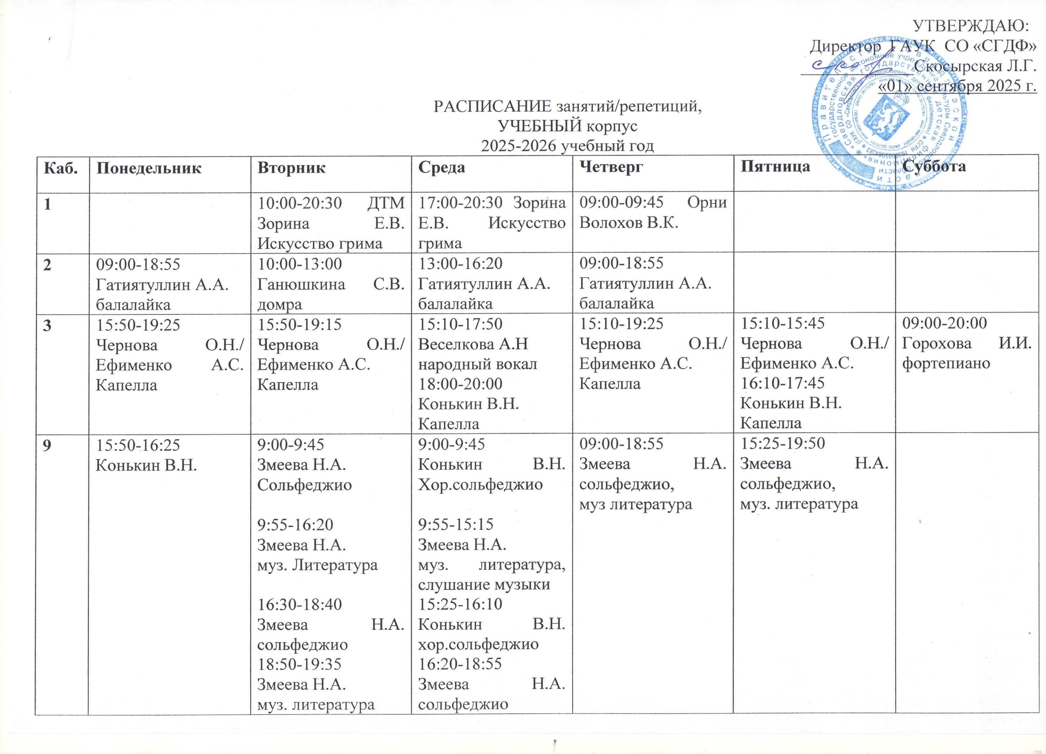Расписание учебный корпус 2025-2026 01.jpeg